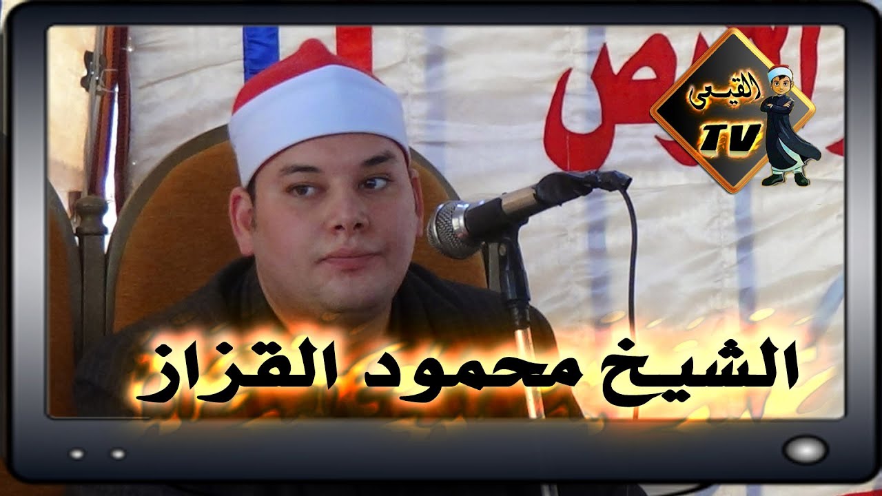 الشيخ محمود القزاز رائعة  أخر سورة القصص وقصار السور ختام كفر المنصورة بطنطا على قناة القيعى
