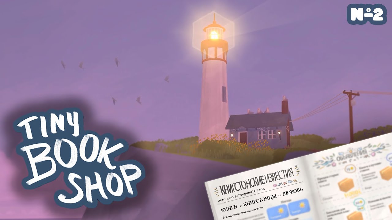 Обо мне пишут в газетах? I Прохождение Tiny Bookshop