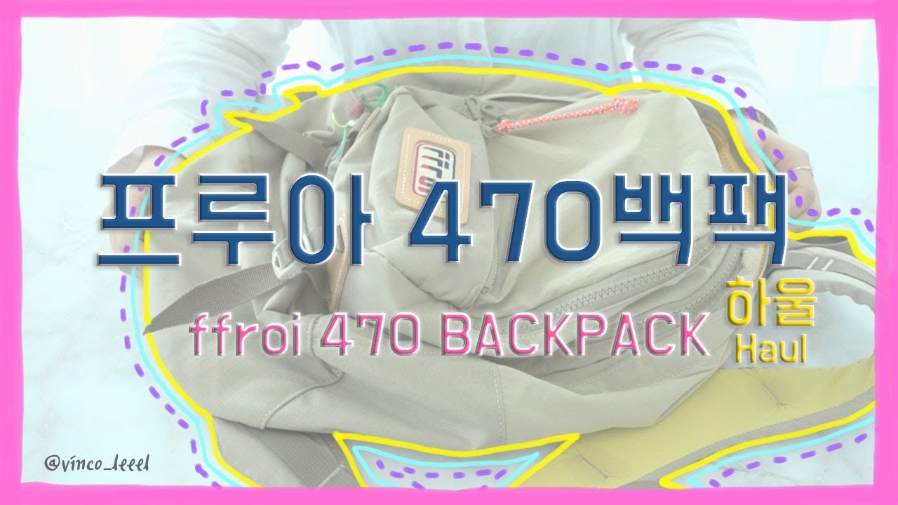[가방하울] 프루아 ffroi 470 백팩 샀어요!