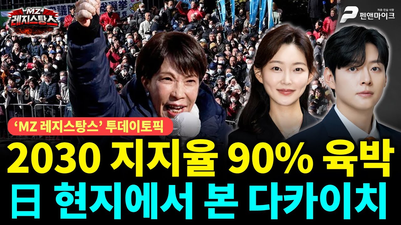 2030 지지율 90% 육박, 日 현지에서 본 다카이치 [출연: 김혜지, 문성호┃MZ레지스탕스]