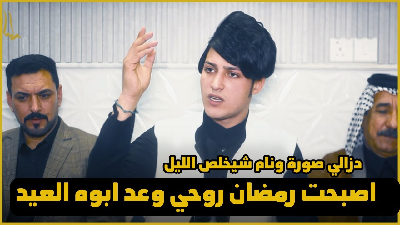 الشاعر سجاد اللهيبي ابداع والله  ( اصبحت رمضان روحي وعد ابوه العيد ) قصص وهوسة اماسي قوافي الفرات