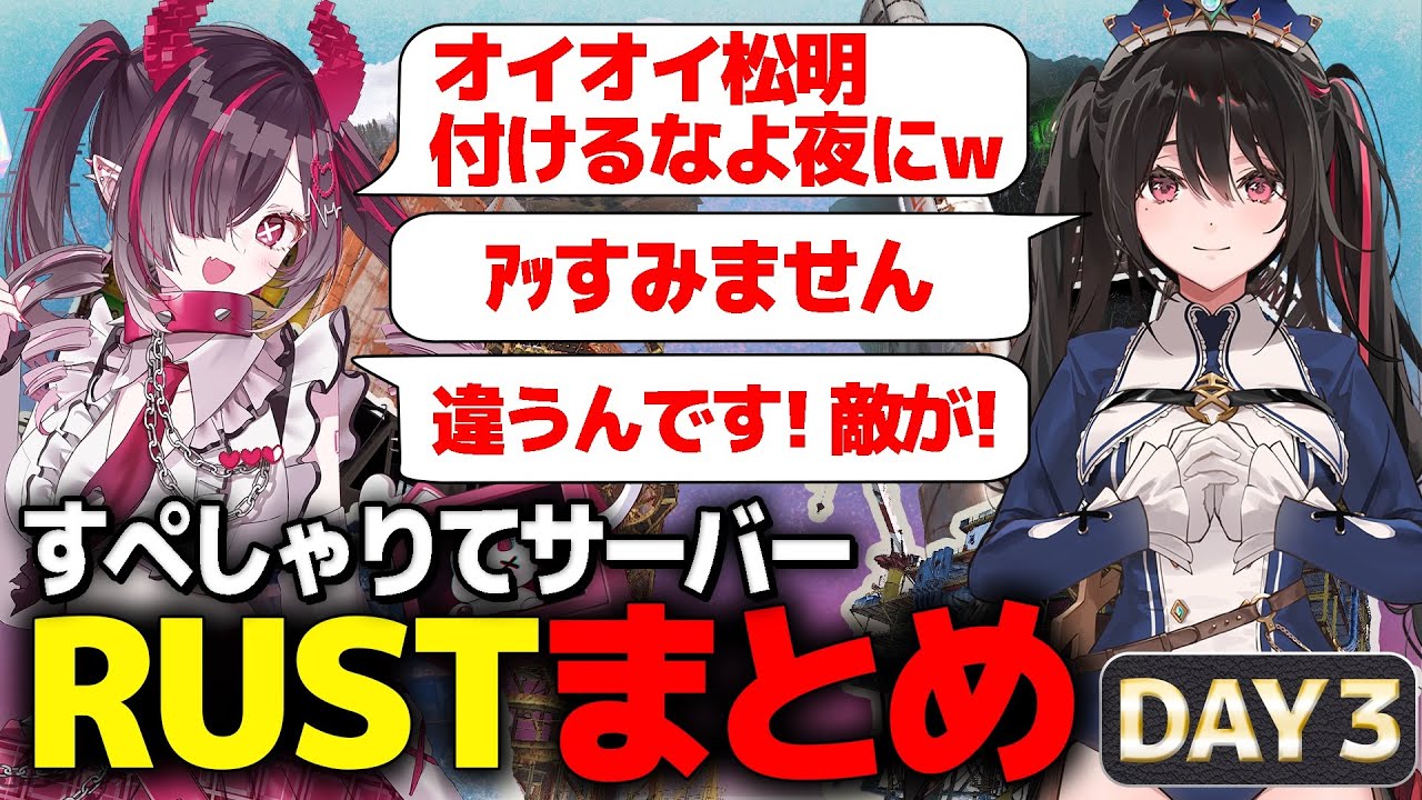 【最終日】すぺしゃりて視点まとめ【#すぺしゃりてサーバーRust】