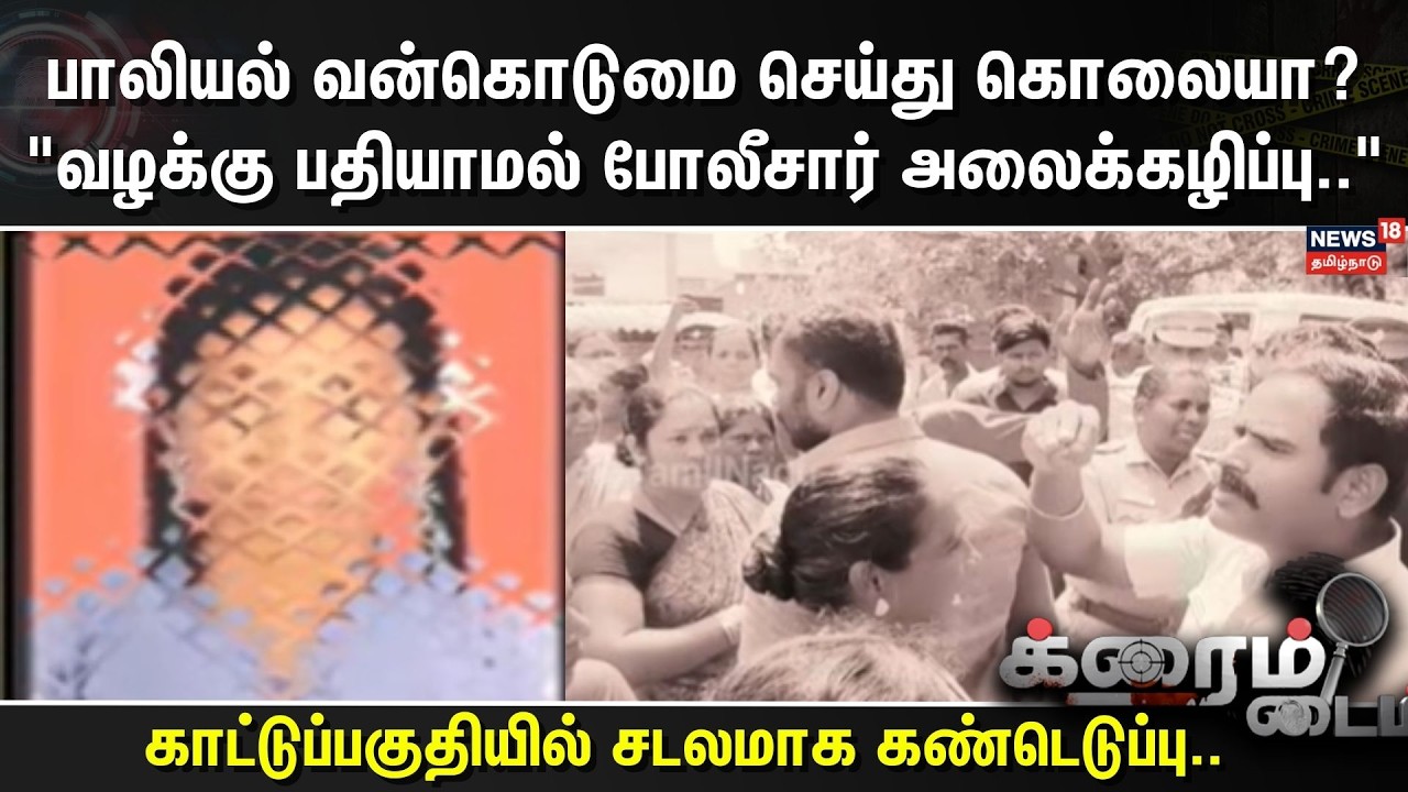 Crime Time | பாலியல் வன்கொடுமை செய்து கொலையா? 