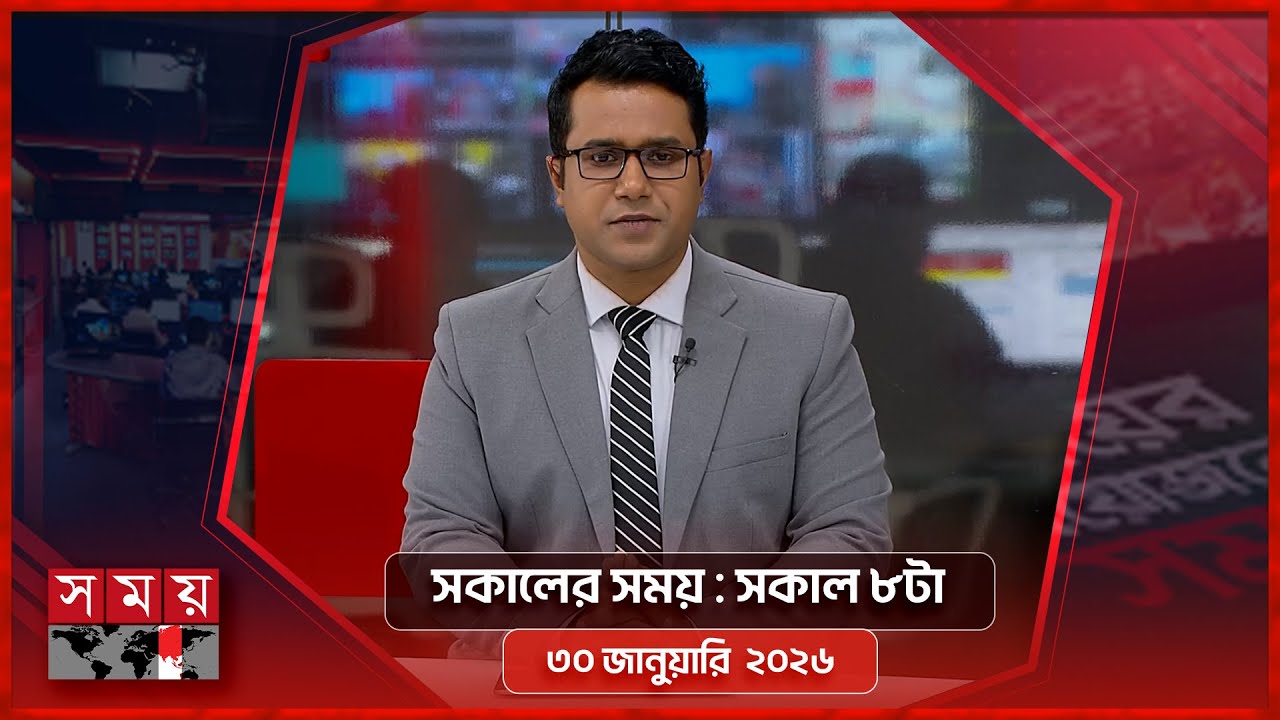 সকালের সময় | সকাল ৮টা | ৩০ জানুয়ারি ২০২৬ | Somoy TV Bulletin 8am | Latest Bangladeshi News