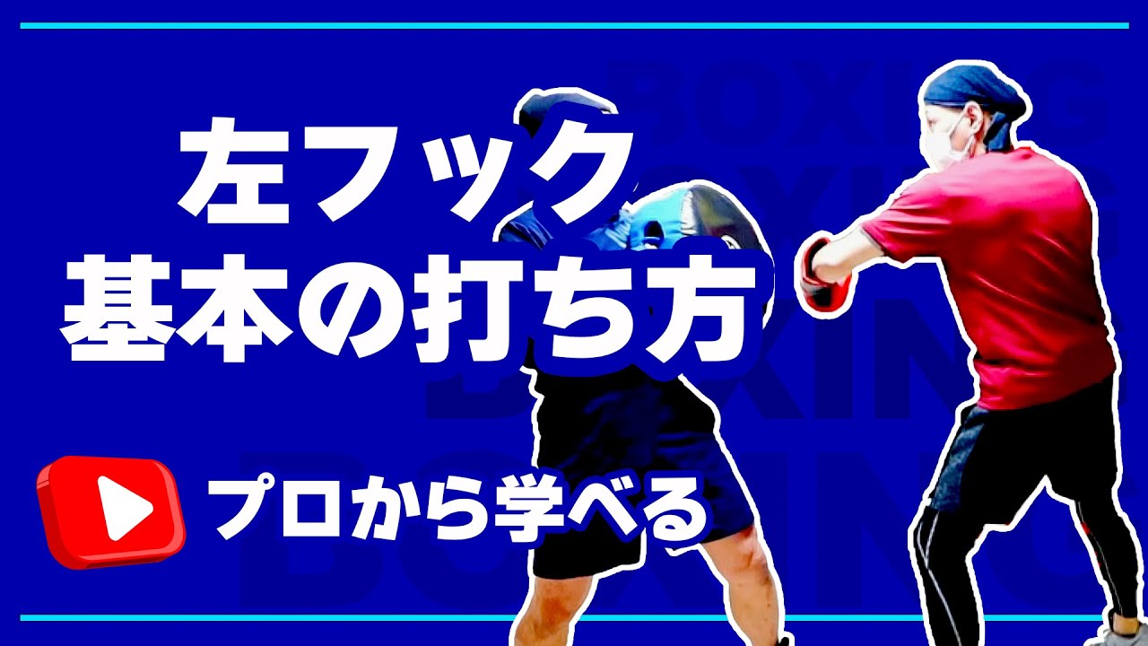 【ボクシング】基本の左フックの打ち方 | tomitt トミット