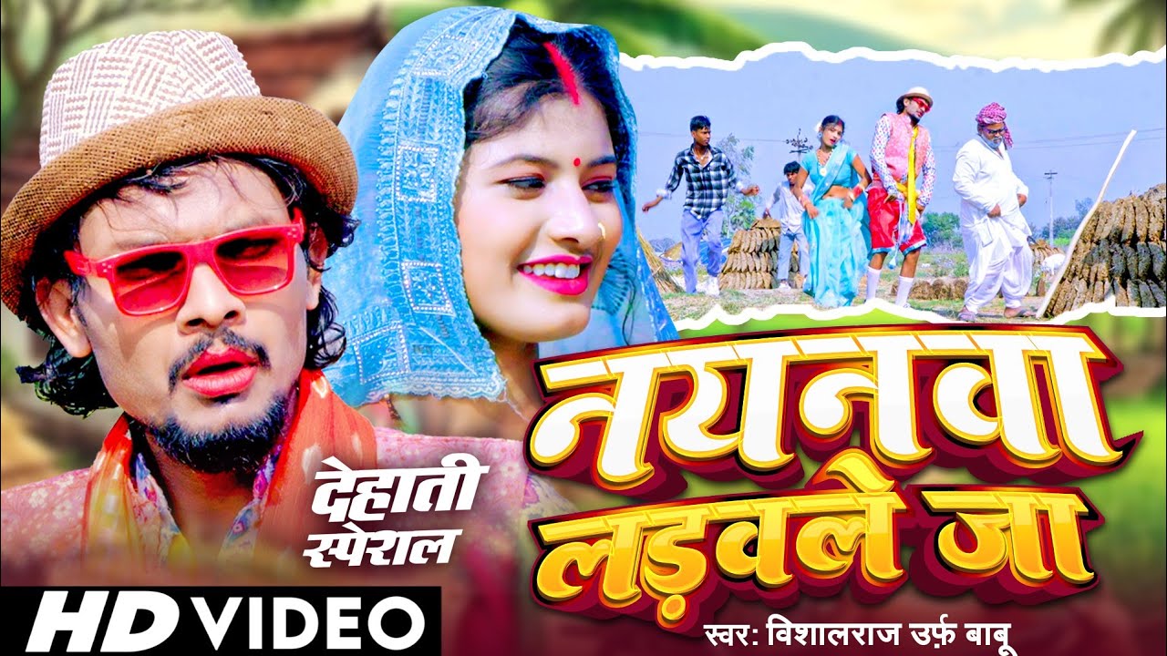 #video | Nayanwa Ladavle Ja | नयनवा लड़वले जा | Vishalraj urf Babu | देहाती धोबी गीत 2026