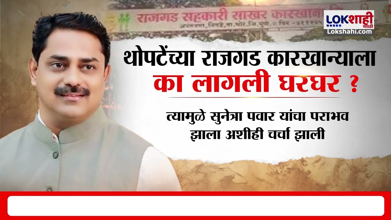 Special Report On Sangram Thopte। थोपटेंना BJP चा दिलासा; राजगड कारखान्याला भांडवल कर्जाची हमी