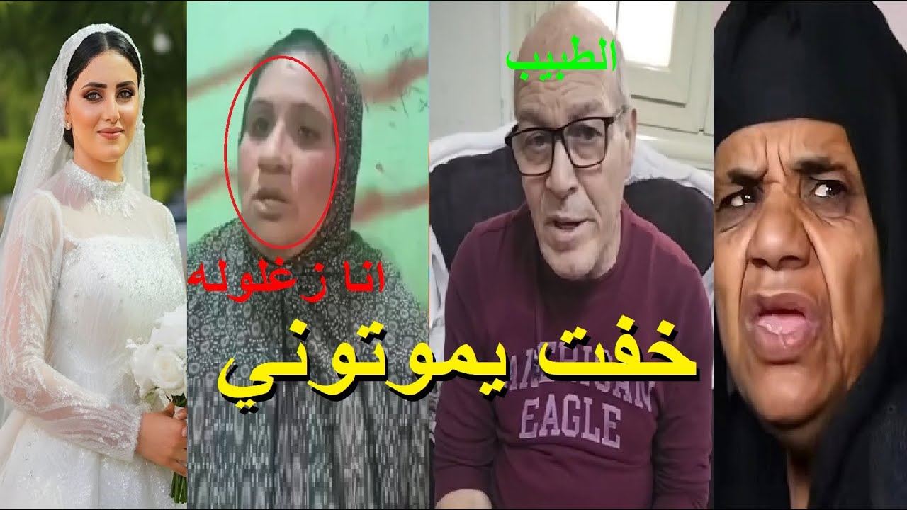 الناس فهمتني غلط..زغلولة جارة زوج عروسة المنوفيه والطبيب حماتها ضحكت عليا وانا خوفت منهم
