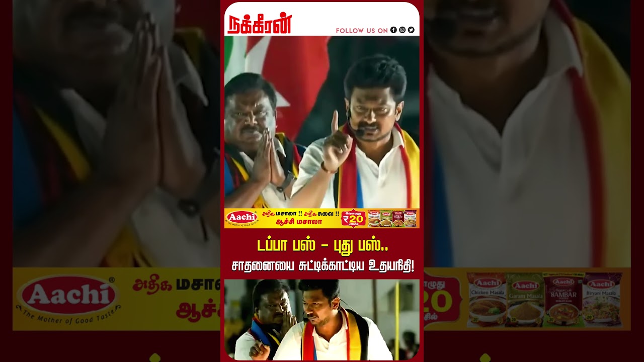 டப்பா பஸ் - புது பஸ்.. சாதனையை சுட்டிக்காட்டிய உதயநிதி! Shiva Shankar | DMK | Kunnam | NakkheeranTV