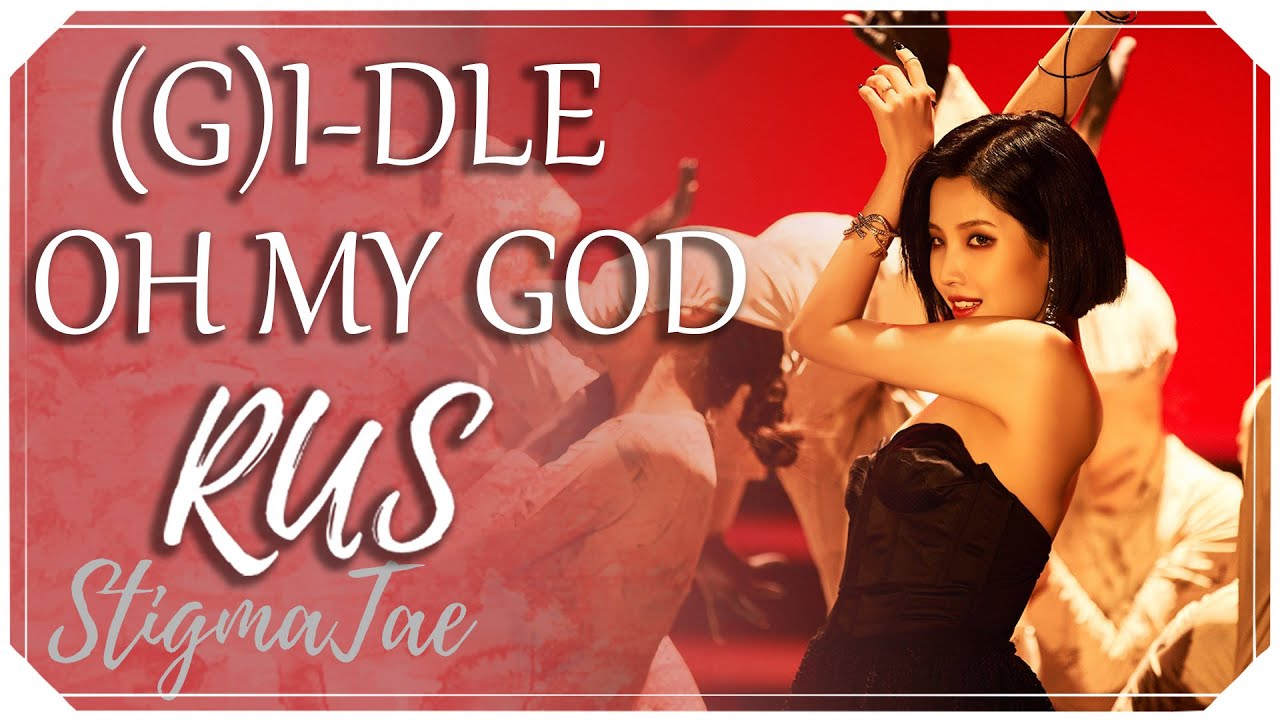 (G)I-DLE - Oh My God [RUS COVER by StigmaTae feat. Mina] REMIX BY D3VOK