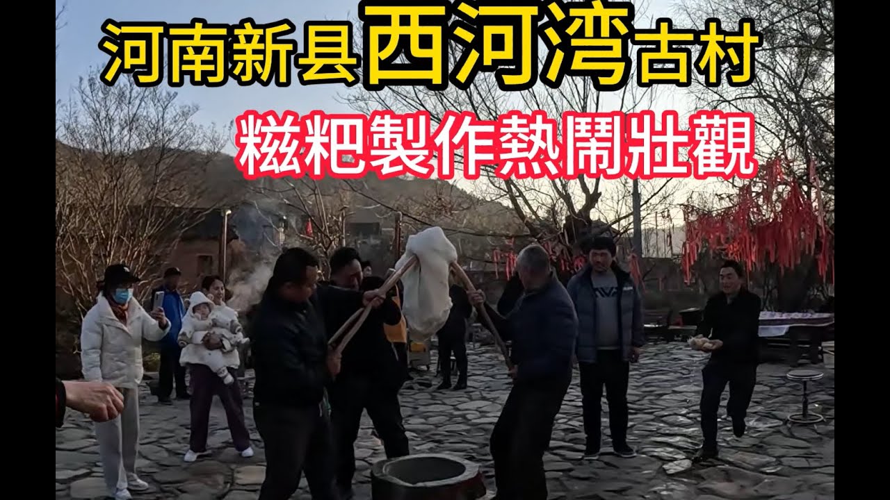 大別山裡河南省新縣西河灣古村落，百年古建築，村民互助圍圈打糍粑，場面熱鬧壯觀
