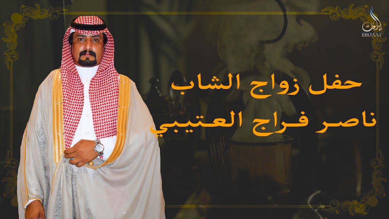 حفل زواج الشاب ناصر فراج العتيبي