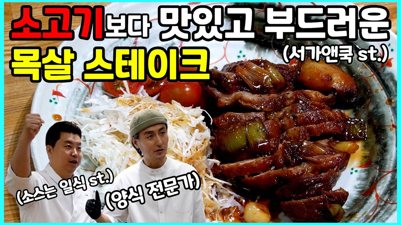 만능 데리야끼 소스를 곁들인 목살 스테이크! 이렇게 부드럽다고???