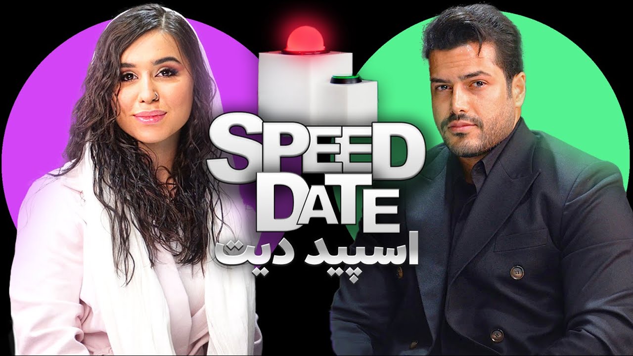 اسپید دیت ایرانی ✅🚨دختره سبز زد