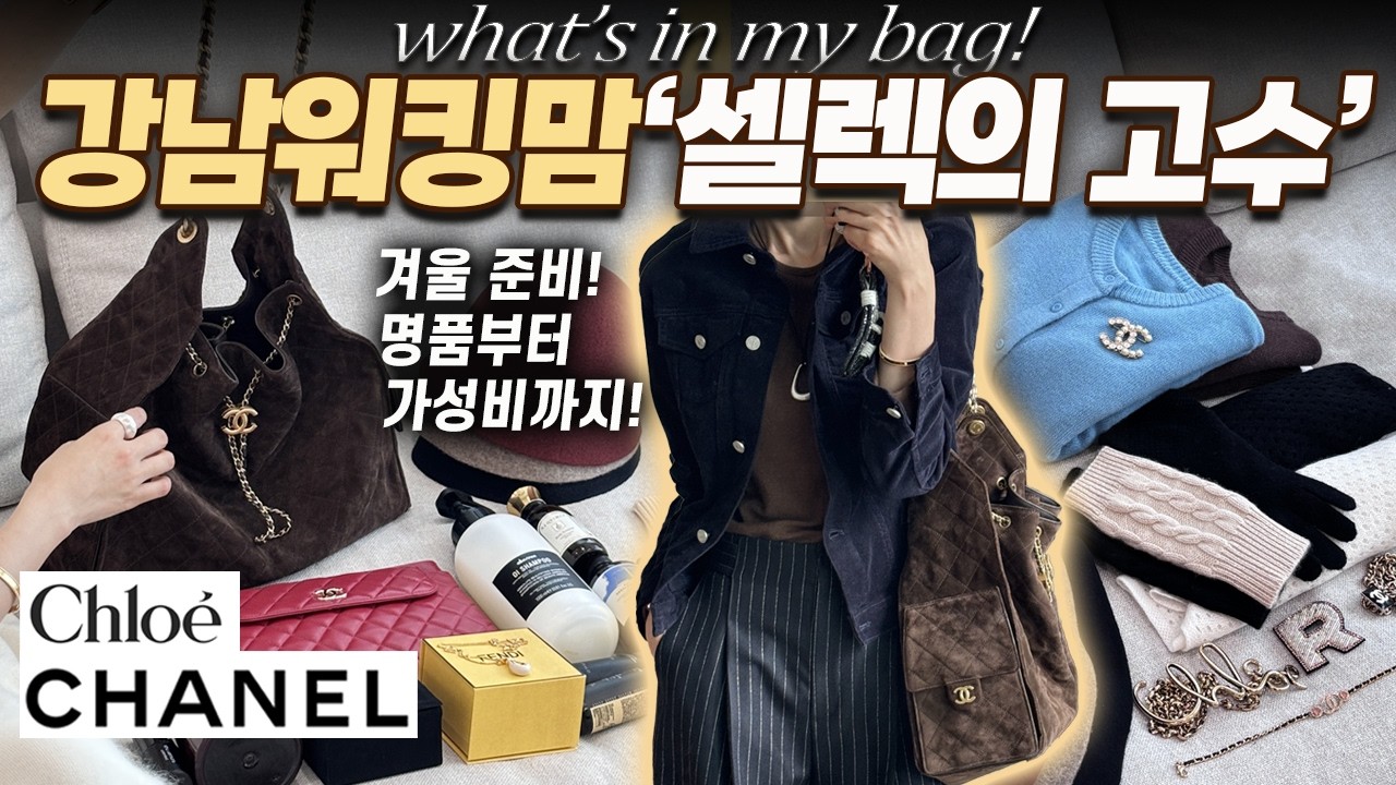 샤넬 25백 & 겨울 가성비템🔥 실속있는겨울 인기템부터 일본 쇼핑 추천템까지,감각있는 언니의 월동 준비 왓츠인마이백