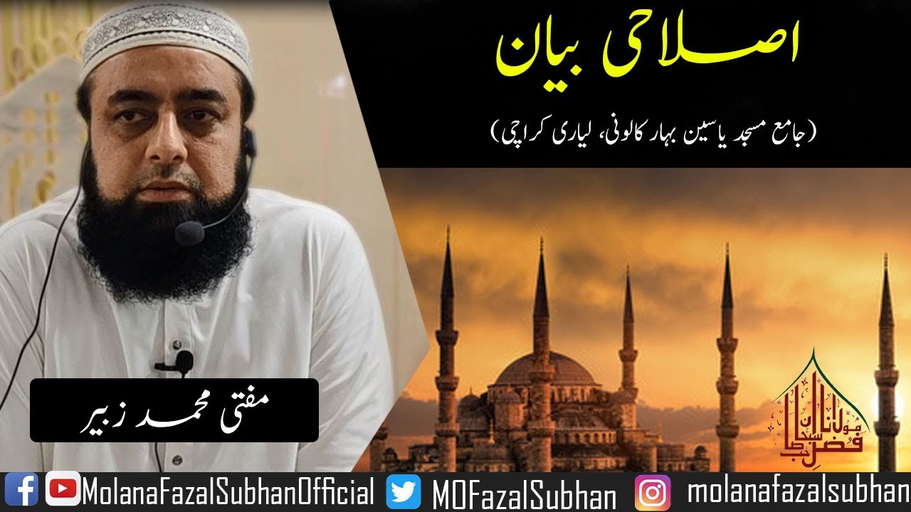 Islahi Bayan | Mufti Muhammad Zubair Sahab