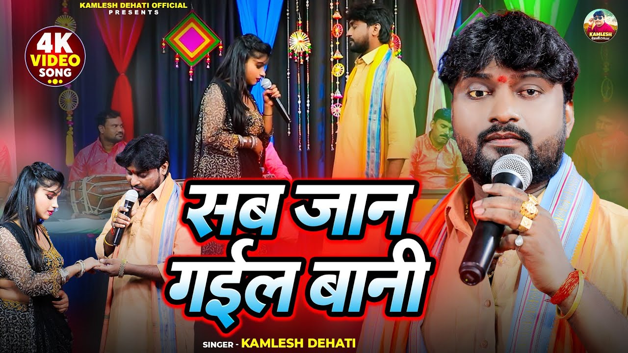 #Video | सब जान गईल बानी | #Kamlesh Dehati का दर्दभरा भोजपुरी सोंग 2025 | Sab Jan Gail Bani