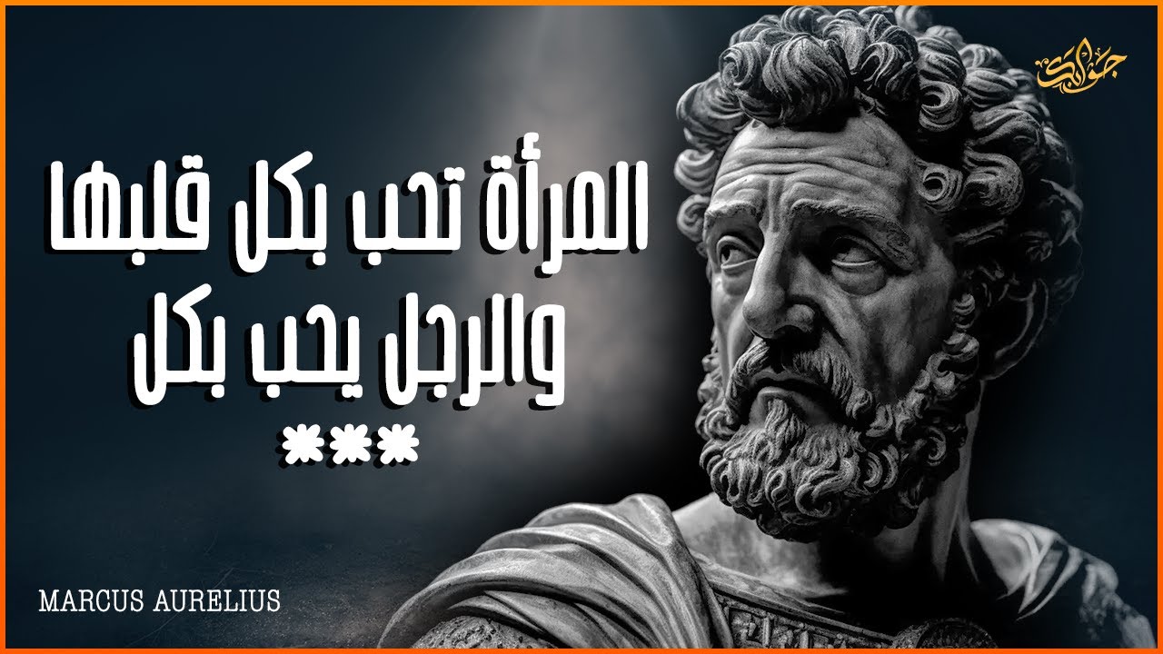 ماركوس اورليوس : حكمة وأقوال خلدها التاريخ أنصحك بمعرفتها