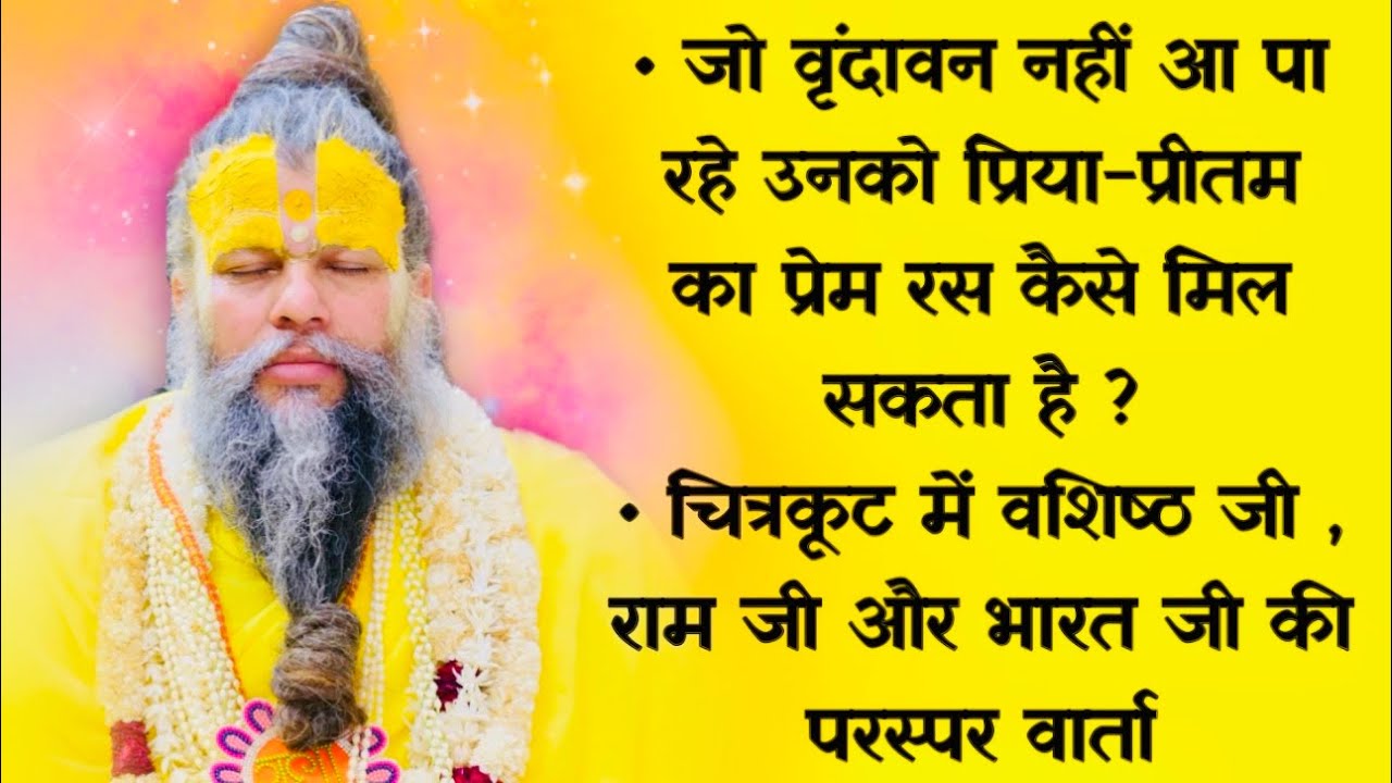 जो वृंदावन नहीं आ पा रहे , उनको प्रिया-प्रीतम का प्रेम रस कैसे मिल सकता है ? // 10/06/23