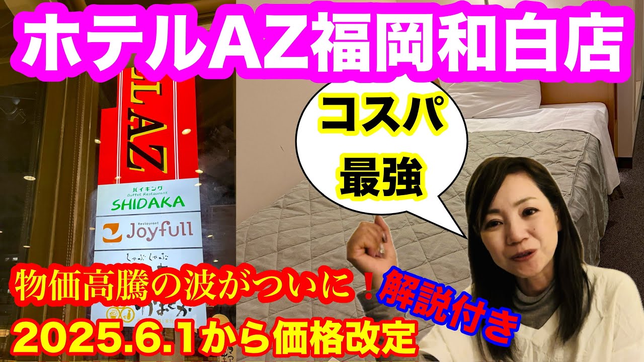 ㊗️1万回再生🎉【ホテルAZ 福岡和白店】目指せホテルAZ全店制覇04 博多や天神に海の中道へもアクセス最高🚗440台無料駐車場完備、敷地内は飲食店多数と充実のホテルAZ😆最新の価格改定情報もお伝え✋