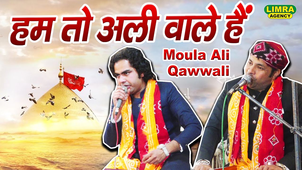 हम तो अली वाले हैं | Ham Ali Wale Hain | New Qawwali