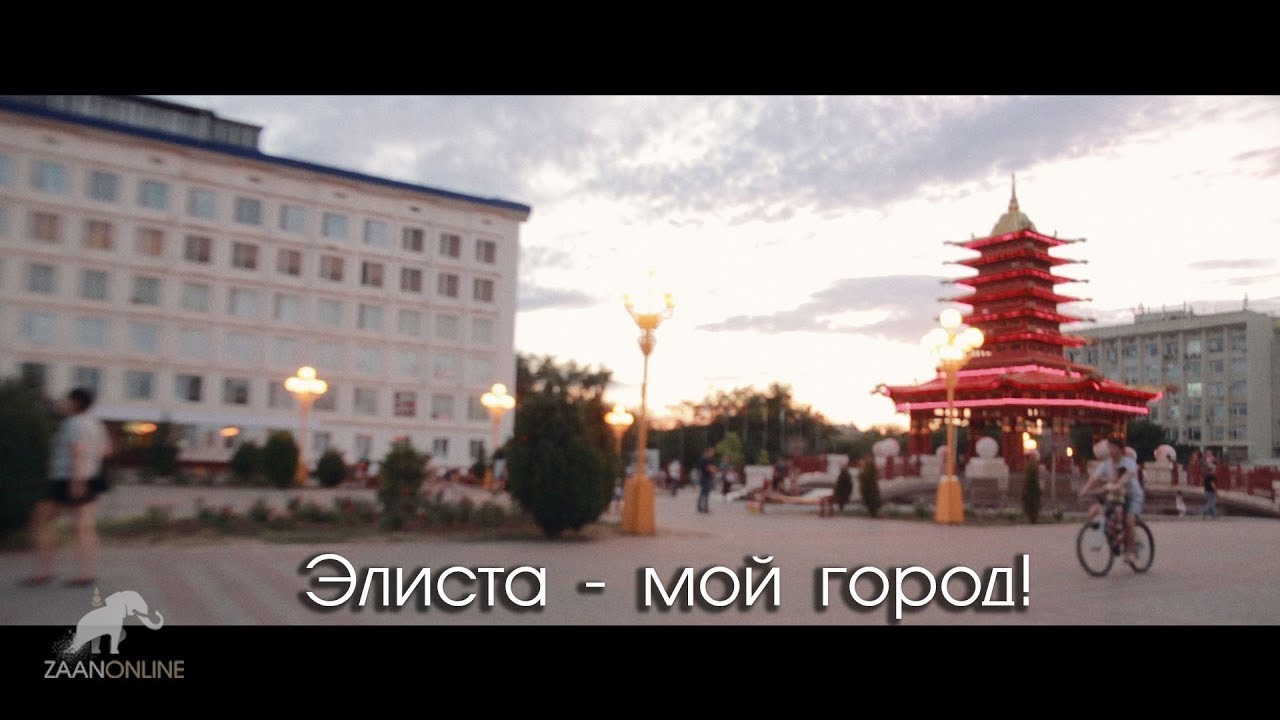 Прогулки по городу Элиста на ZaanOnliune
