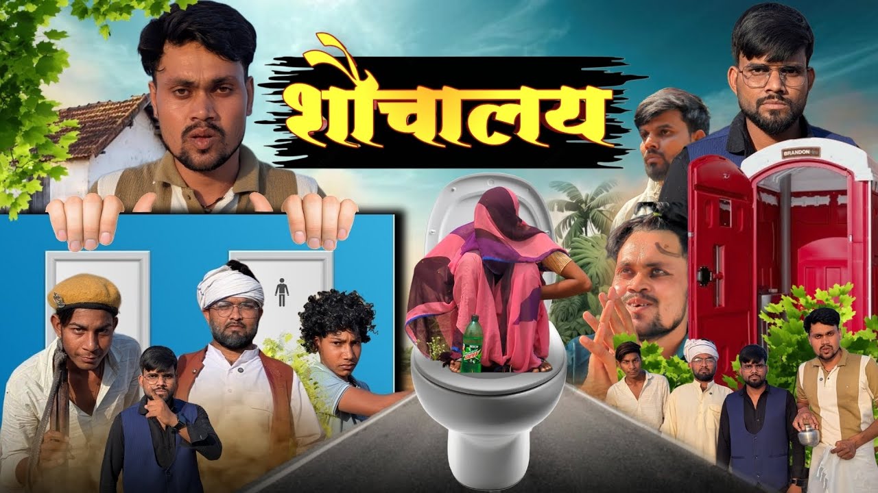 शौचालय । Sochalay ।। #cbup91
