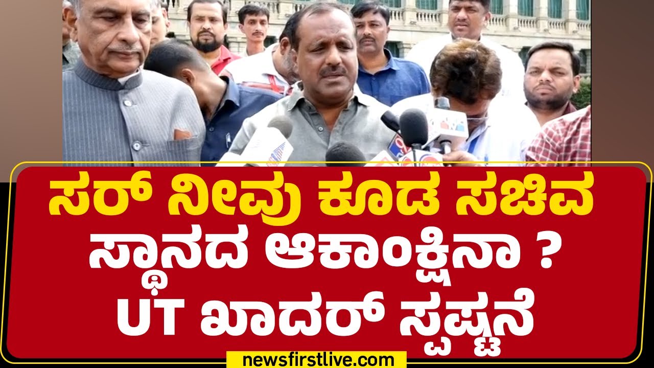 UT Khader : ರಾಜಕೀಯದಲ್ಲಿ ನಡೆಯುತ್ತಿರುವ ABCD ಕೂಡ ನನ್ಗೆ ಗೊತ್ತಿಲ್ಲ! | Congress | @newsfirstkannada