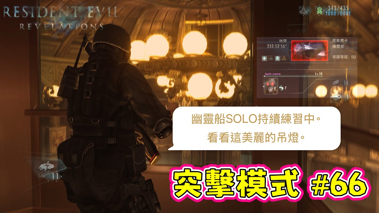 #66突擊模式 惡靈古堡:啟示（幽靈船SOLO練習：敵全滅及取得三合一獎勵練習。(Gameplay #81)