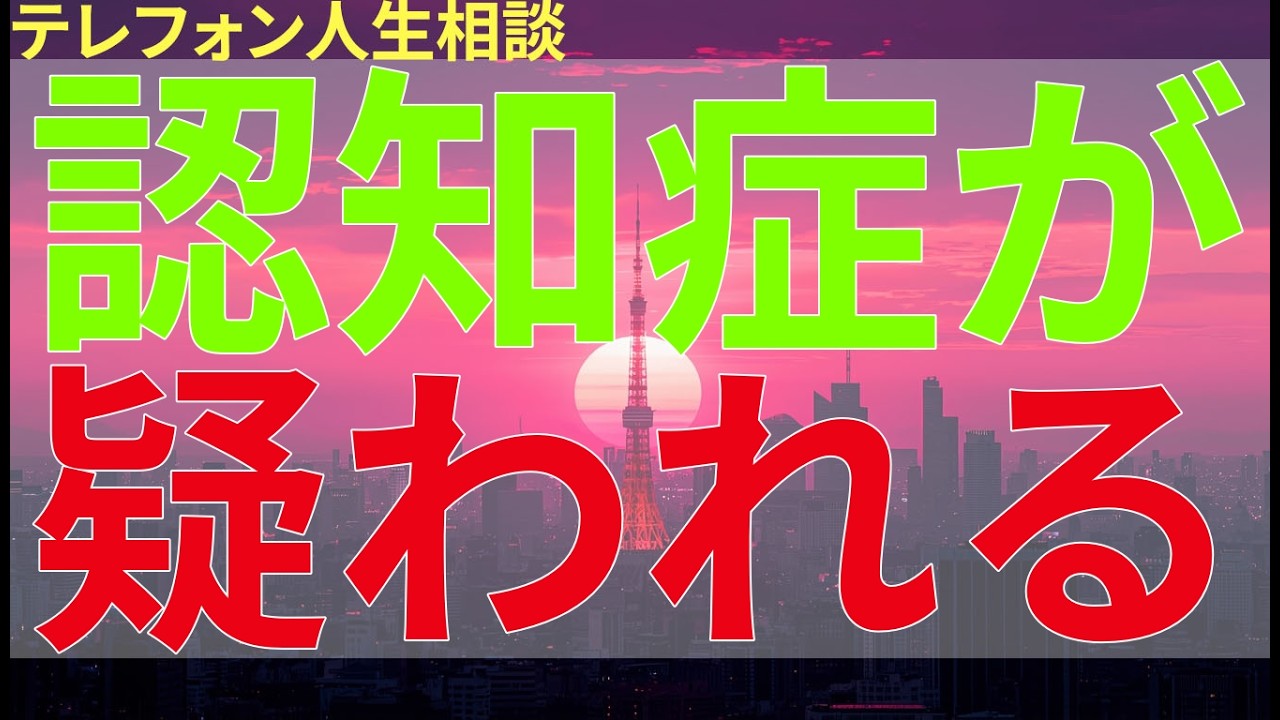 テレフォン人生相談 認知症が疑われる姑との同居生活。介護や生活の負担に家族がどう向き合うか悩む。