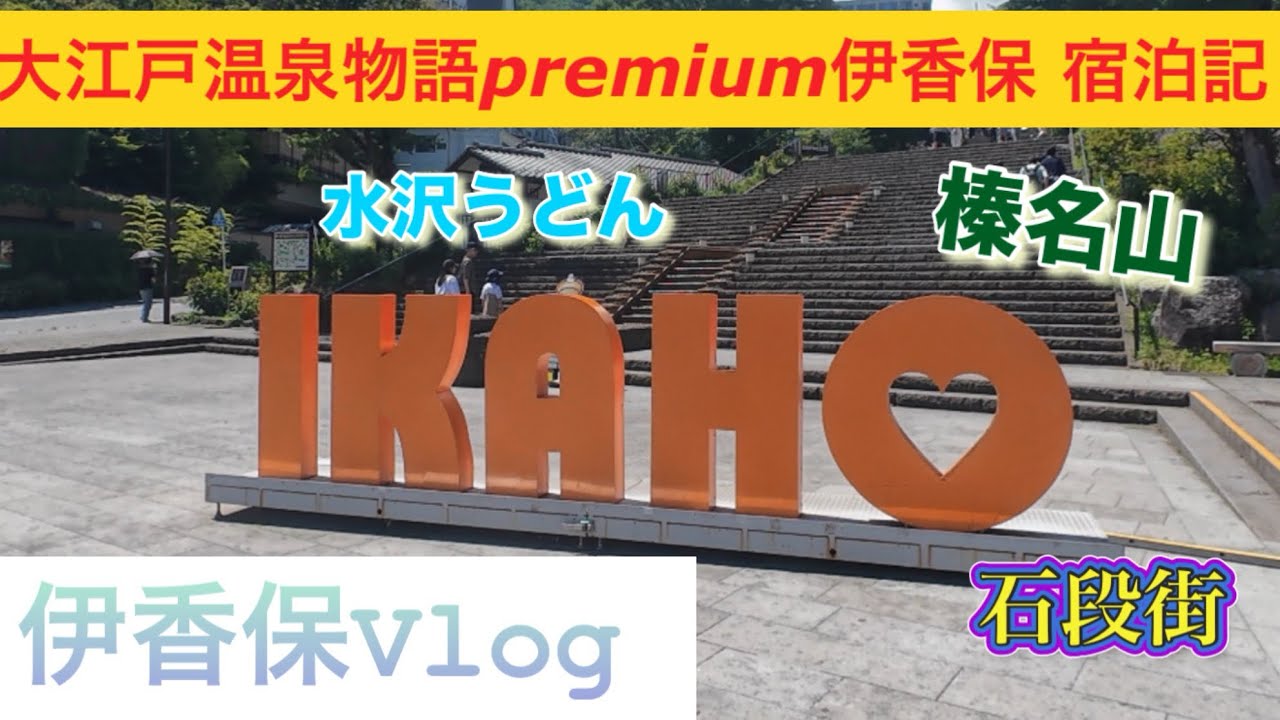 【伊香保Vlog】 2025年7月7日リニューアルオープン！！大江戸温泉物語premium伊香保に宿泊！