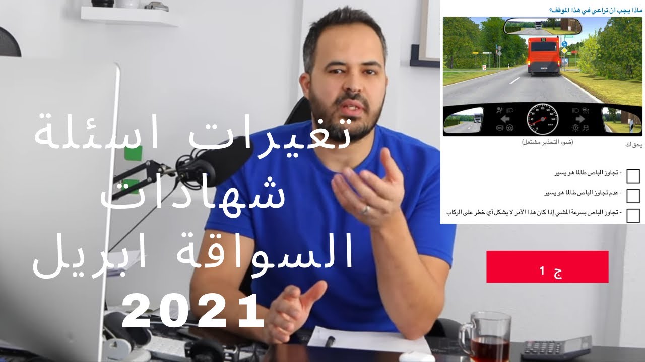 اسئلة النظري الجديدة ابريل 2021 ج 1 مع ياسين