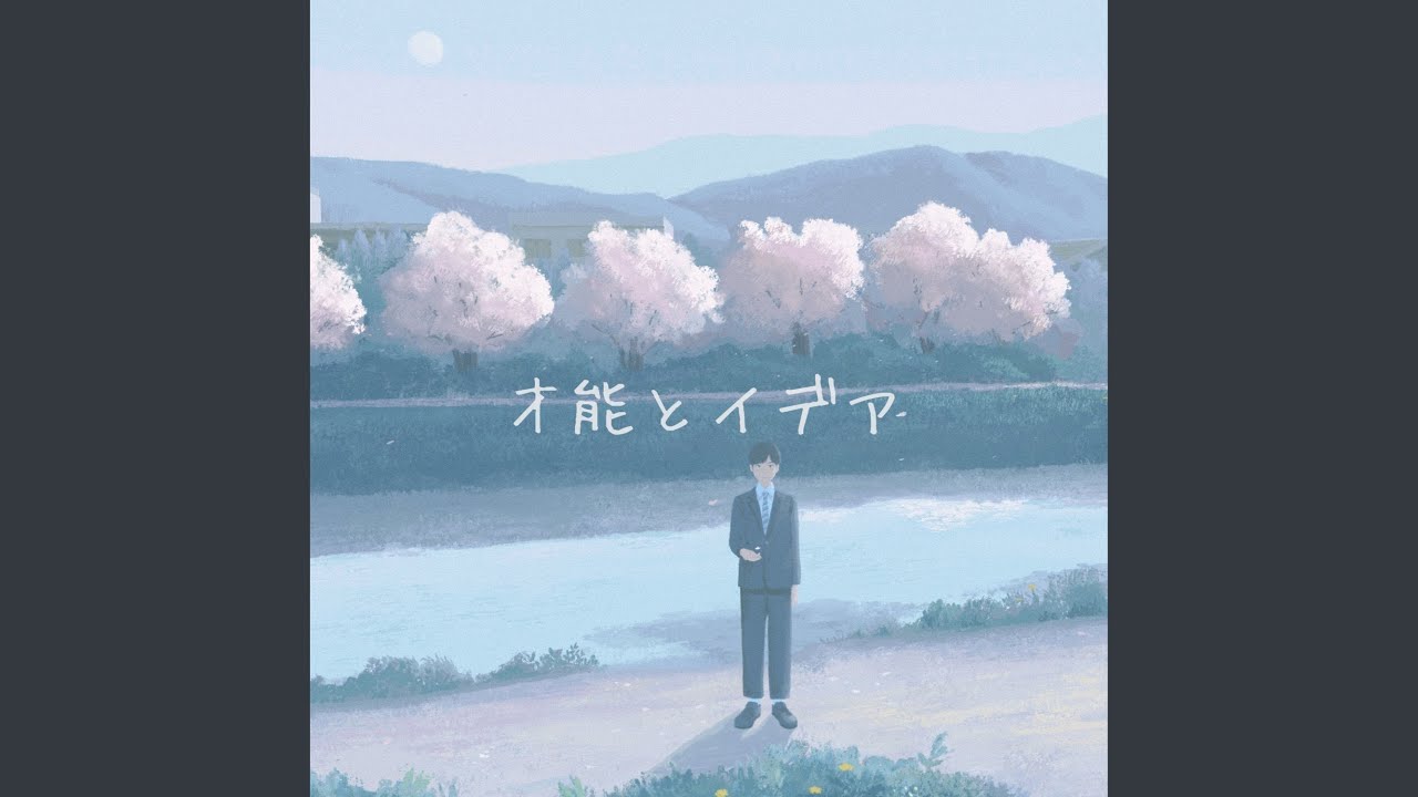 才能とイデア