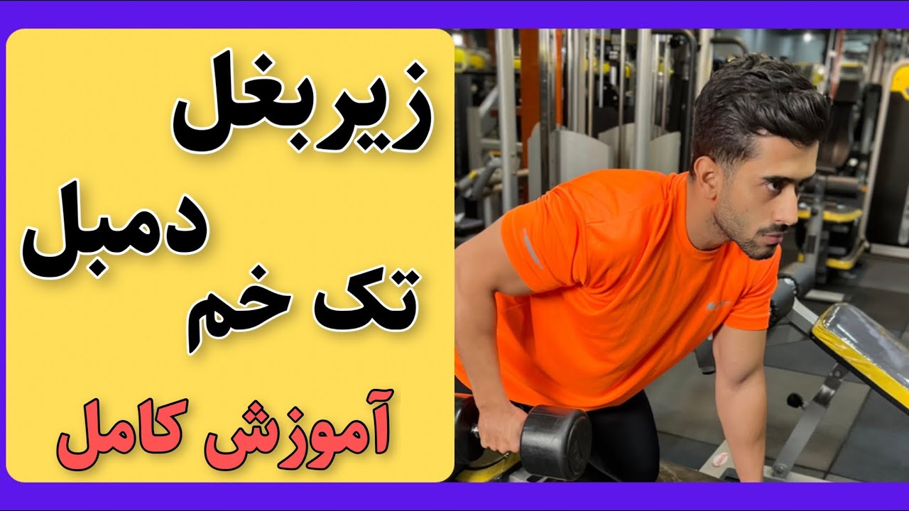 زیربغل دمبل تک خم