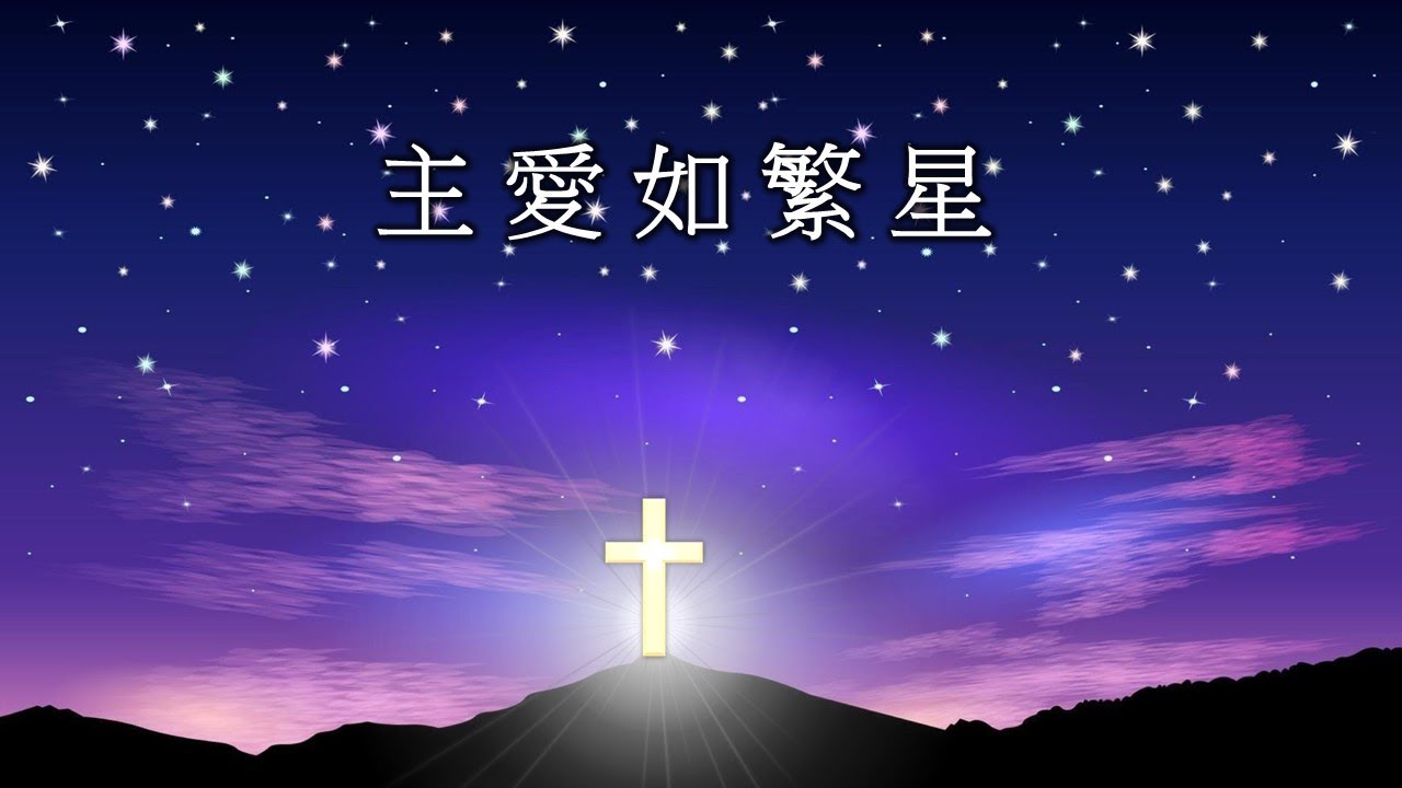 「主愛如繁星」詩歌故事分享 (曲詞由作者所擁有，蒙允許使用。)