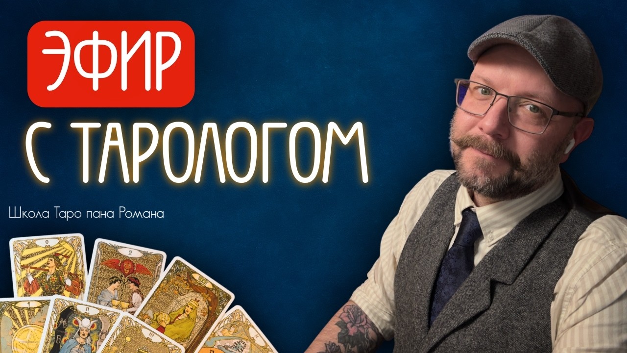 Мартовские горе-тарологи - разбираем самых забавных