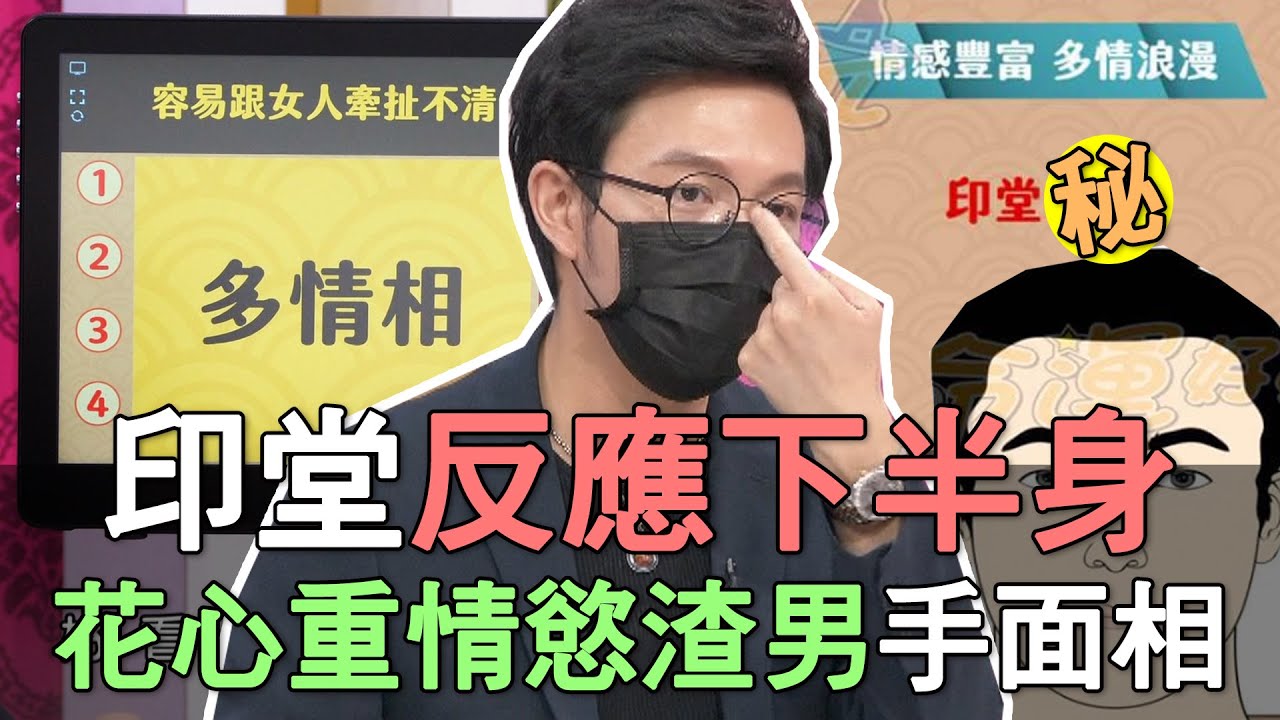 【精華版】印堂反應下半身！花心重情慾的渣男手面相