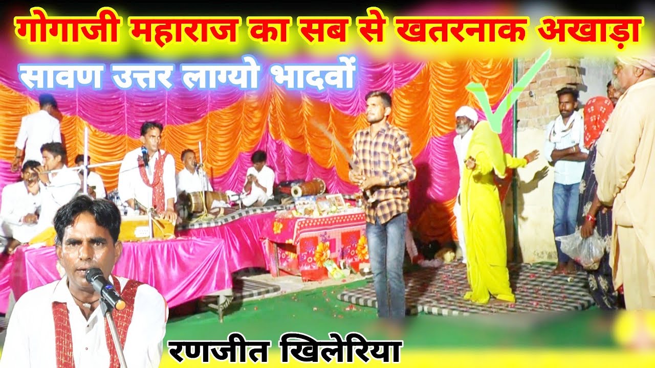 गोगाजी का सब से मशहूर अखाड़ा | सावण उत्तर लाग्यो भादवों | Gogaji Akhada | Gogaji Umava Bhajan Deru