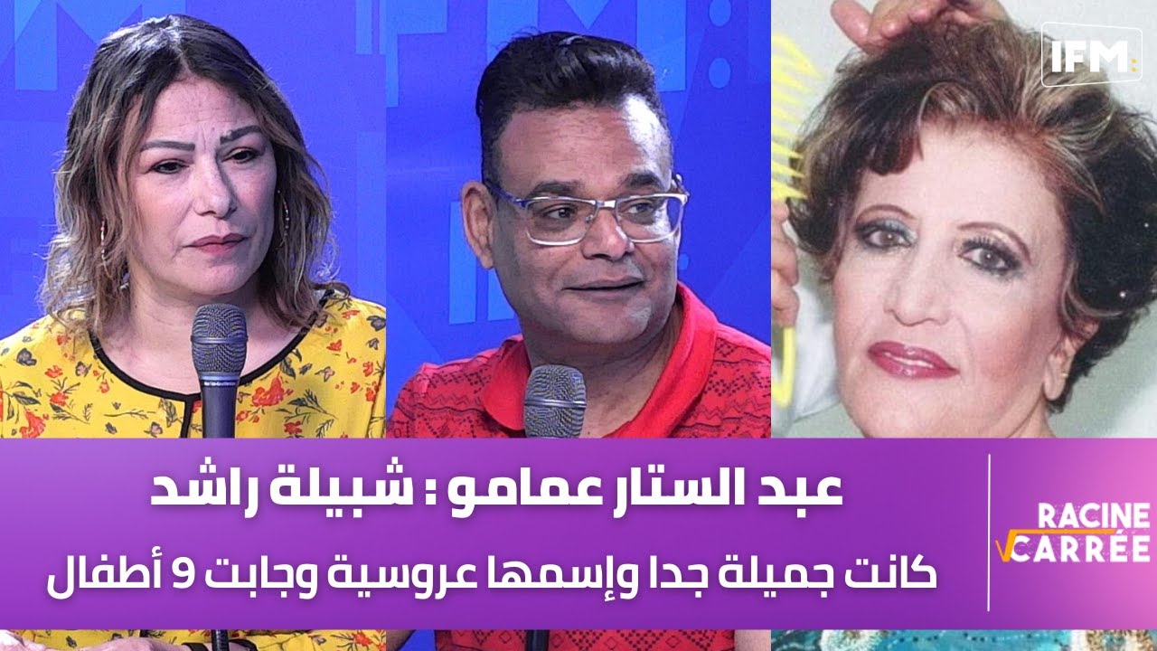 عبد الستار عمامو: أنا نفضل شبيلة راشد على صليحة.وهذه قصة راجلها الحزار والحمّام وجميلة الشيحي تتفاعل