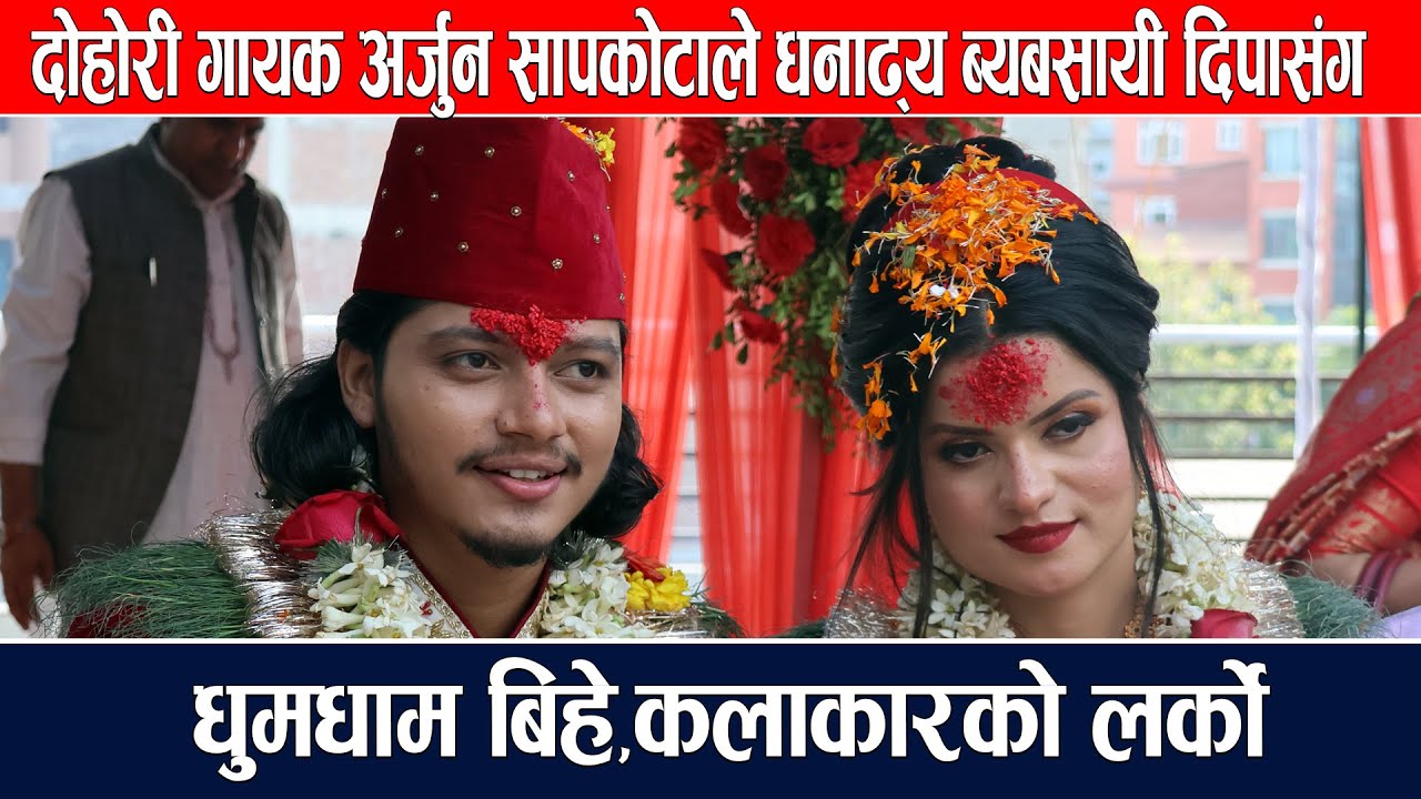 दोहोरी गायक अर्जुन सापकोटाले धनाढ्य ब्यबसायी दिपासंग गरिन धुमधाम बिहे||Arjun Sapkota
