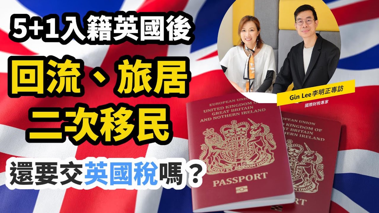 【英國稅務】入籍英國後  回流、旅居、二次移居  還要交英國稅嗎？| 英國卓球手奧蘇利雲、卓林普移民香港  如何才不用交英國稅？ | 專訪財稅專家李明正Gin Lee