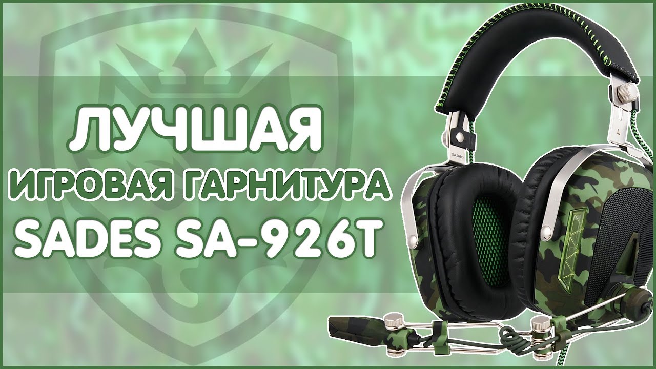SADES SA926T | ЛУЧШАЯ ИГРОВАЯ ГАРНИТУРА | + ТЕСТ МИКРО 🎧🎤