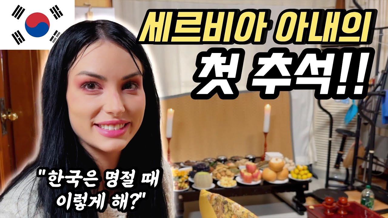 차례상을 드라마에서만 봤다는 세르비아 아내의 첫 추석 | 일상 브이로그