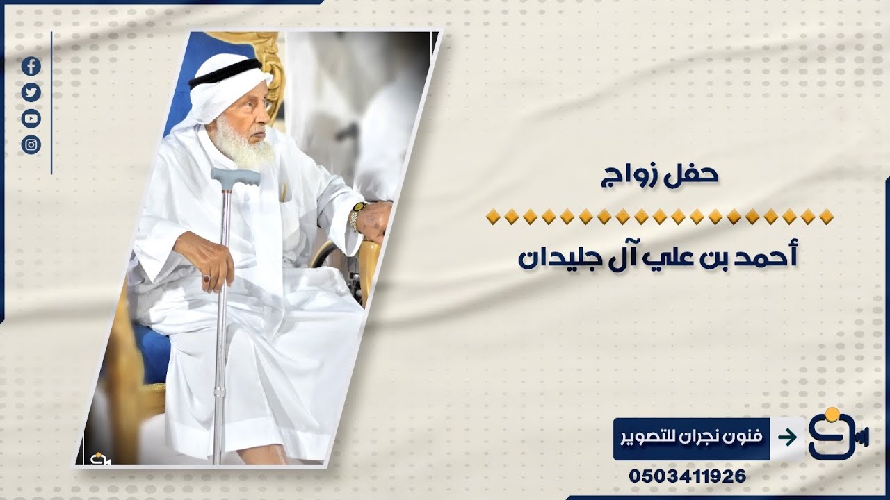حفل زواج / أحمد بن علي آل  جليدان