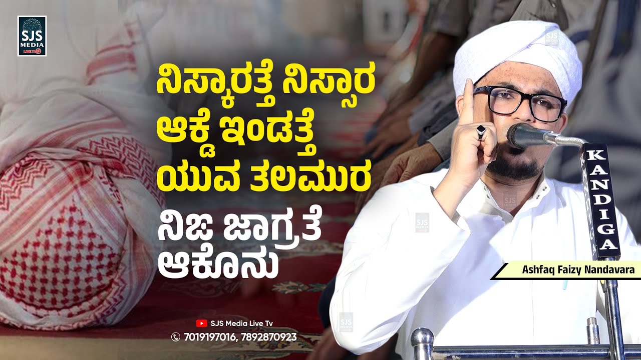 ನಿಸ್ಕಾರತ್ತೆ ನಿಸ್ಸಾರ ಆಕ್ಡೆ ಇಂಡತ್ತೆ ಯುವ ತಲಮುರ ಇದ್‌ ಕೇಕೊರು | Beary Speech Ashfaq Faizy