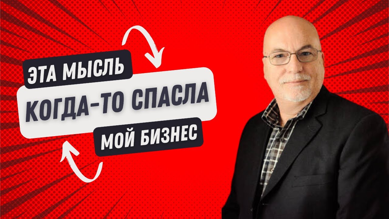 Эта мысль когда-то спасла мой бизнес