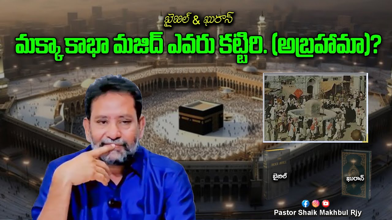 బైబిల్ &ఖురాన్ |మక్కా(Makka )కాభా మజిద్ ఎవరు కట్టిరి. (అబ్రహామా)?| #pastorshaikmakhbulrjy