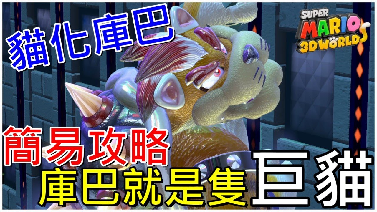 【超級瑪利歐3D世界】最終決戰貓咪庫巴100%通關原來庫巴在偷懶 世界8-Boss スーパーマリオ ３Ｄワールド クッパ-城  Super Mario 3d World Bowser - castle