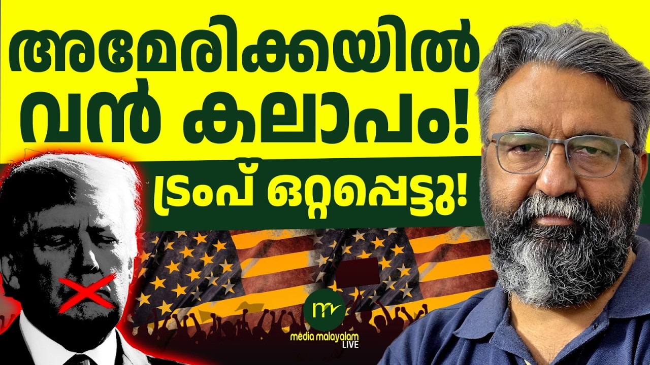 രാജിവെച്ച് ഒഴുകി ഉദ്യോഗസ്ഥർ! ട്രംപ് അമ്പരന്നു! | MM CHAT | TRUMP | US