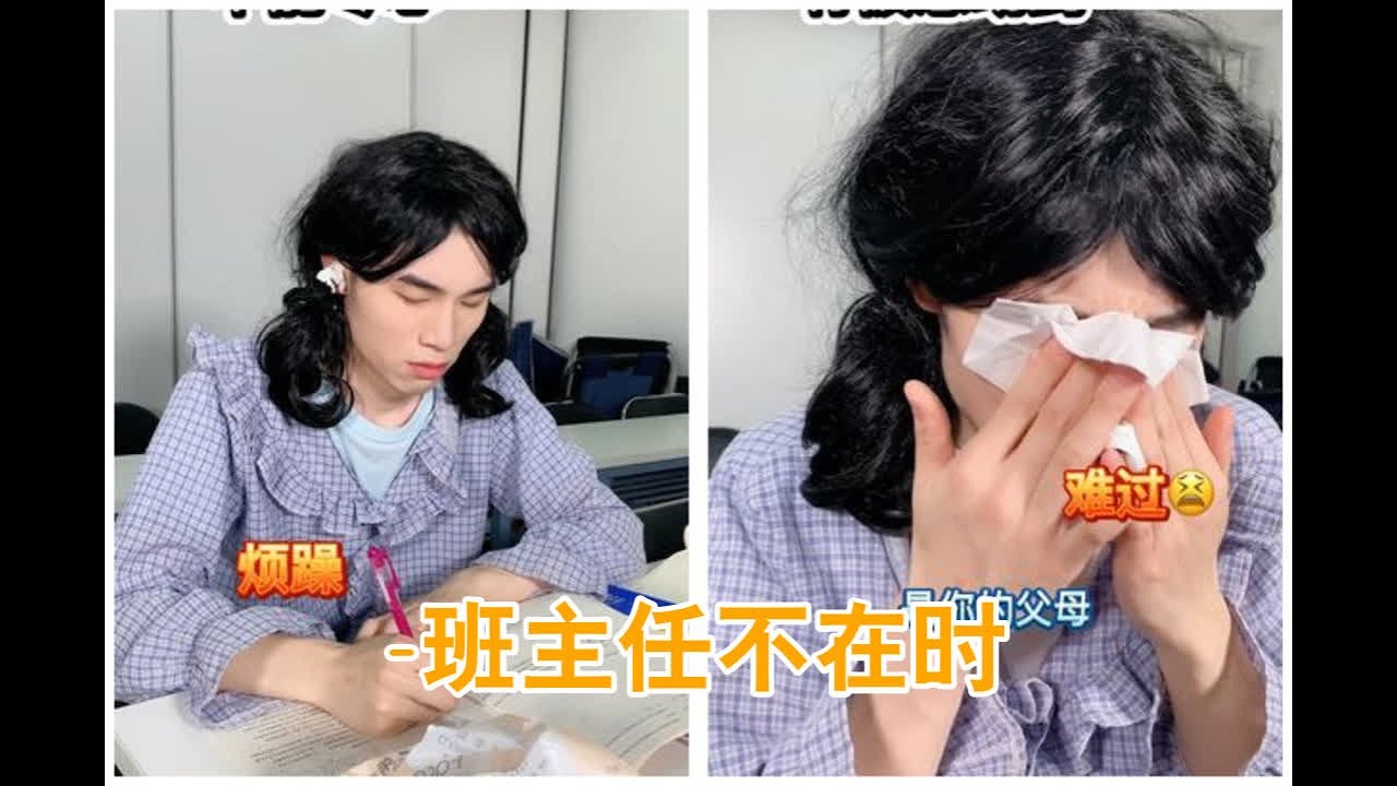 lifen -班主任不在时，你们都干过什么？#学生时代